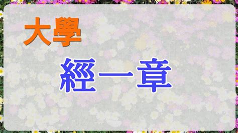 大學 經一章|《大學》全文及譯文